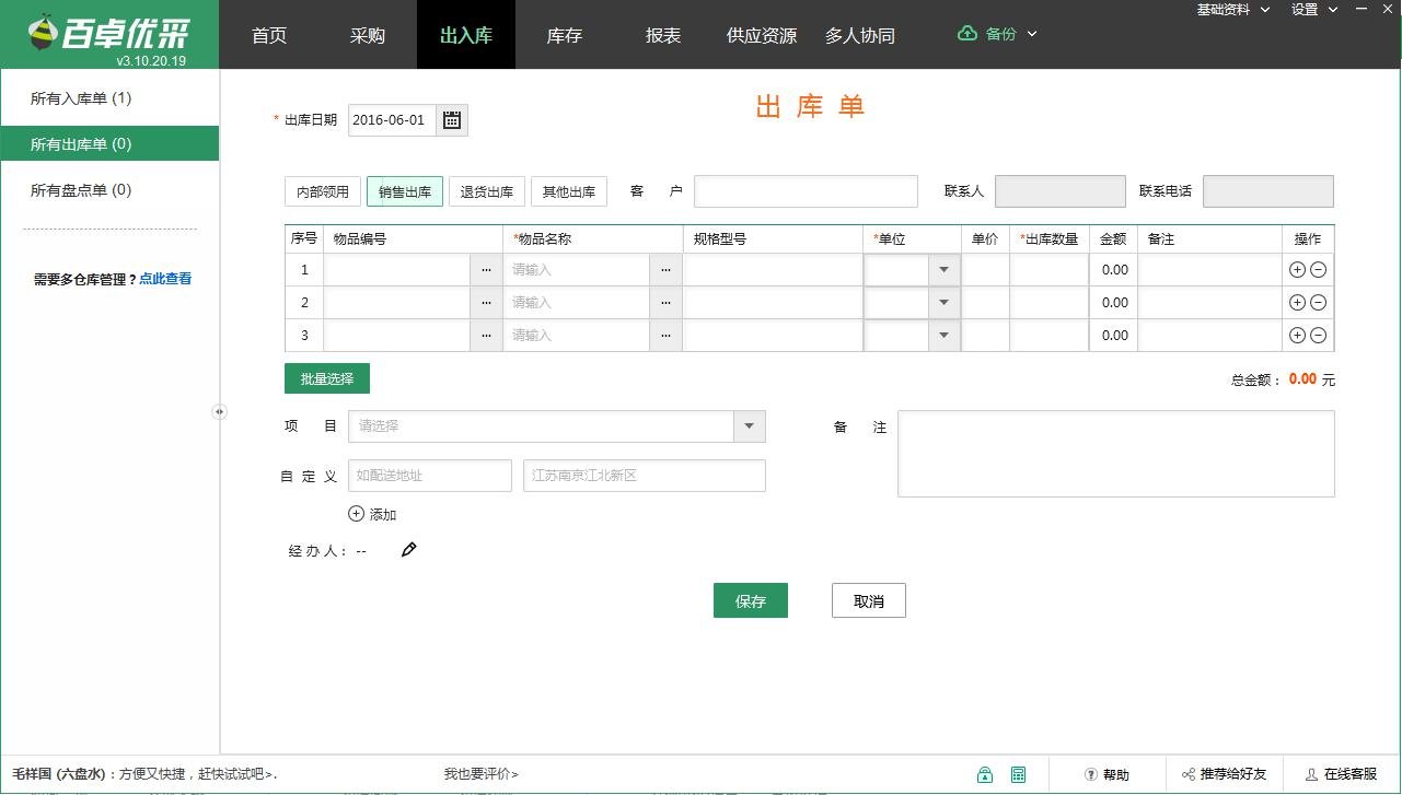 我在使用免费的百卓优采采购管理软件，请问如何新建销售出库单？
