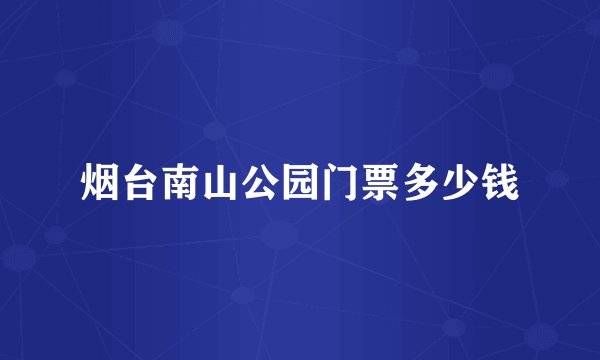 烟台南山公园门票多少钱