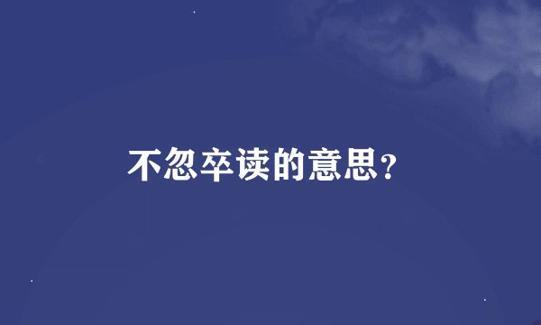 不忽卒读的意思？
