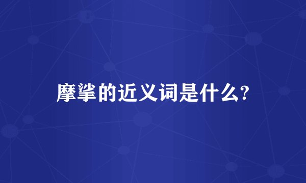 摩挲的近义词是什么?