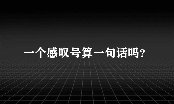 一个感叹号算一句话吗？