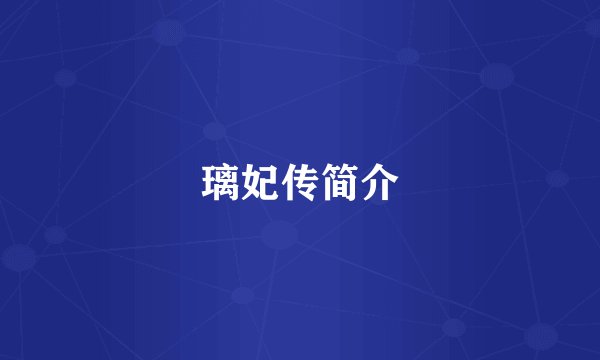 璃妃传简介
