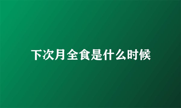 下次月全食是什么时候