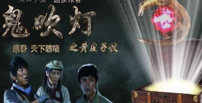 《鬼吹灯》有几个结局？