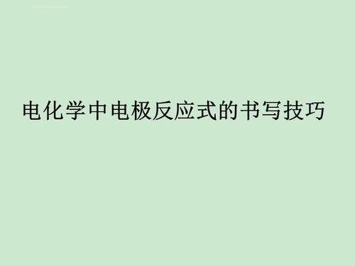 原电池符号怎么写？