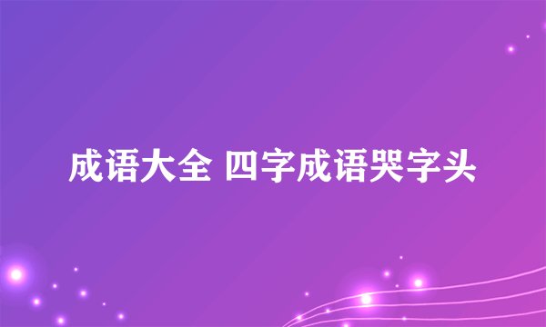成语大全 四字成语哭字头