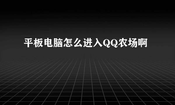 平板电脑怎么进入QQ农场啊