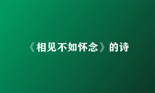 《相见不如怀念》的诗