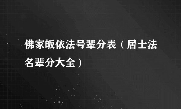 佛家皈依法号辈分表（居士法名辈分大全）