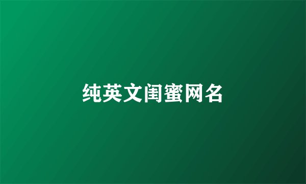 纯英文闺蜜网名
