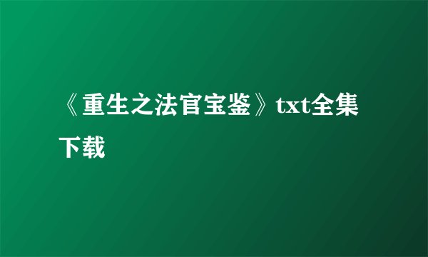 《重生之法官宝鉴》txt全集下载