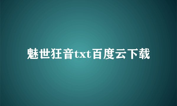 魅世狂音txt百度云下载