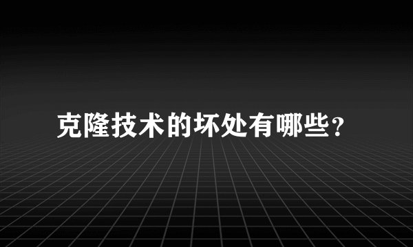 克隆技术的坏处有哪些？