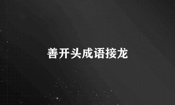善开头成语接龙