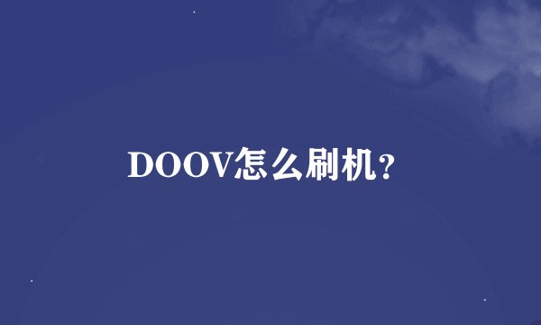 DOOV怎么刷机？