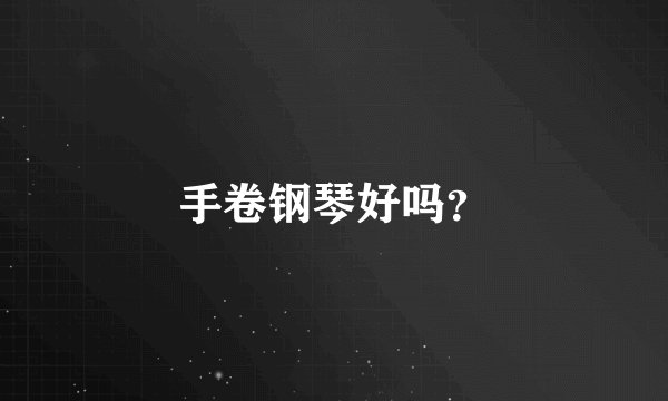 手卷钢琴好吗？