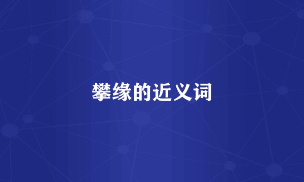 攀缘的近义词
