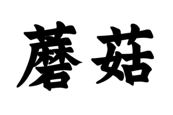 蘑菇怎么拼？
