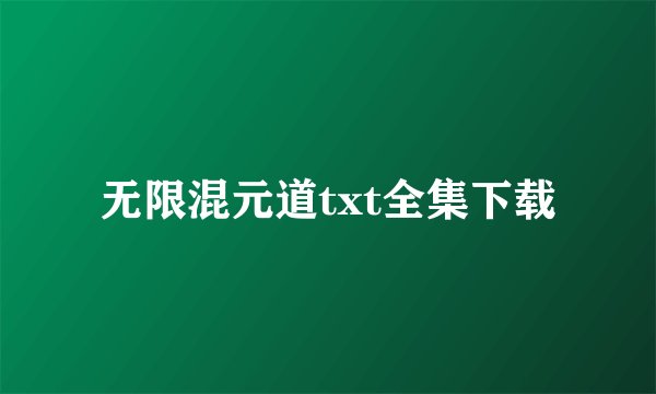 无限混元道txt全集下载