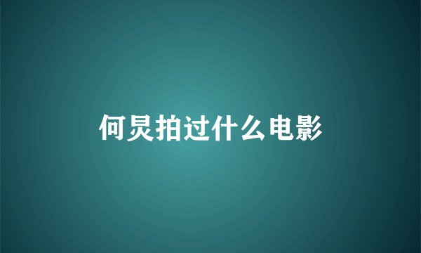 何炅拍过什么电影