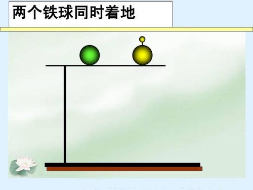 两个铁球同时落地原理
