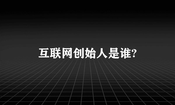 互联网创始人是谁?