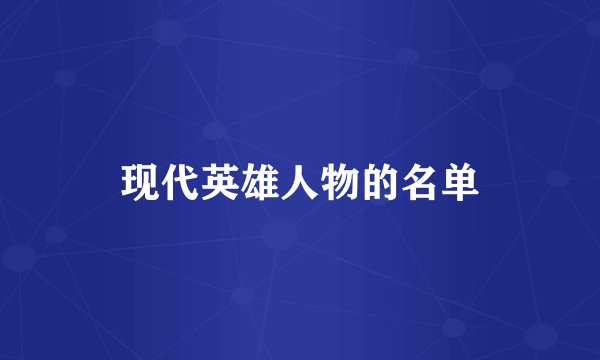 现代英雄人物的名单