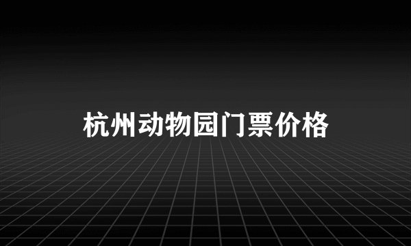 杭州动物园门票价格