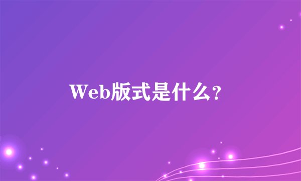 Web版式是什么？