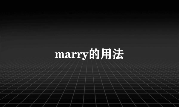 marry的用法