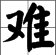难字的部首是什么