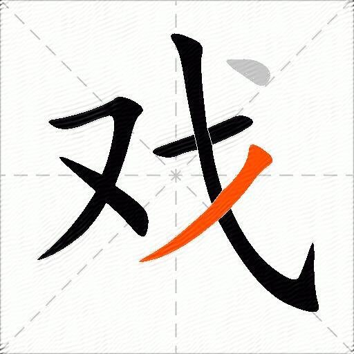 戏繁体字怎么写