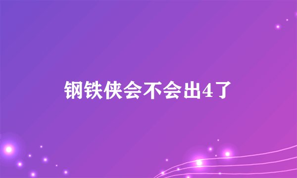 钢铁侠会不会出4了