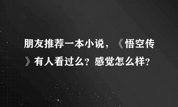 朋友推荐一本小说，《悟空传》有人看过么？感觉怎么样？