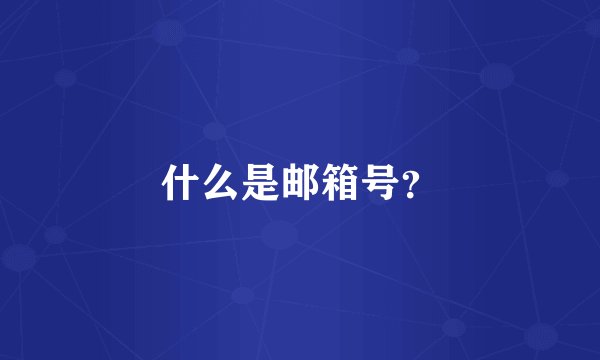 什么是邮箱号？