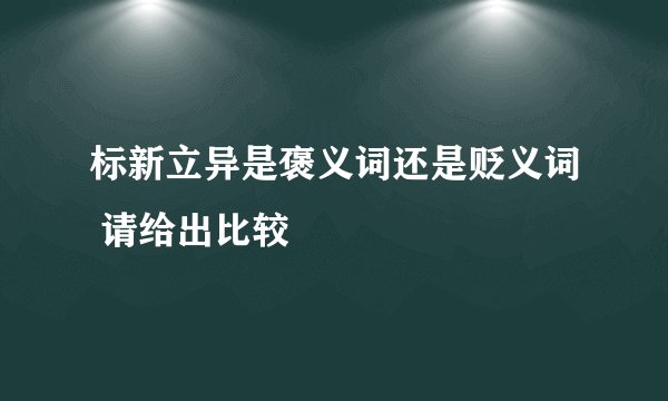 标新立异是褒义词还是贬义词 请给出比较