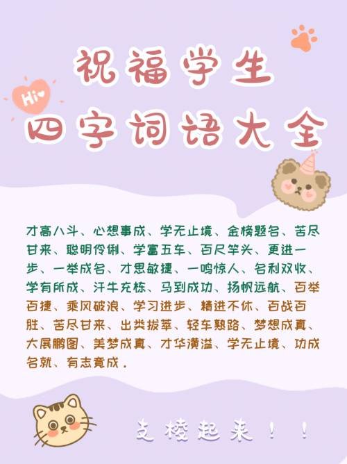 祝福学生四字词语大全1000个