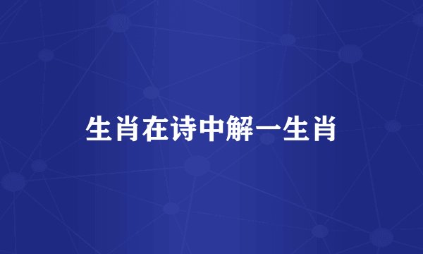 生肖在诗中解一生肖