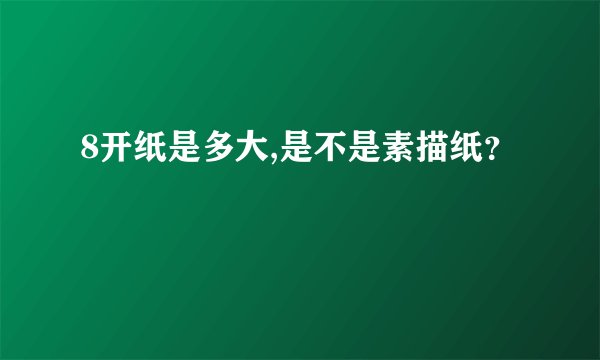 8开纸是多大,是不是素描纸？