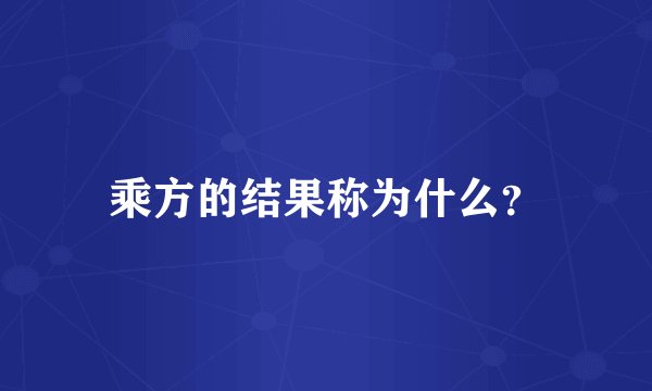 乘方的结果称为什么？