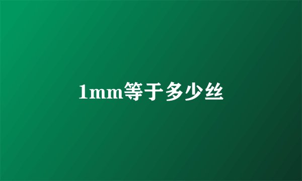 1mm等于多少丝