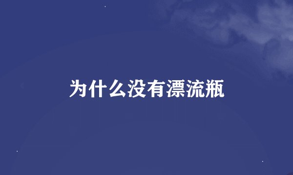 为什么没有漂流瓶