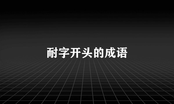 耐字开头的成语