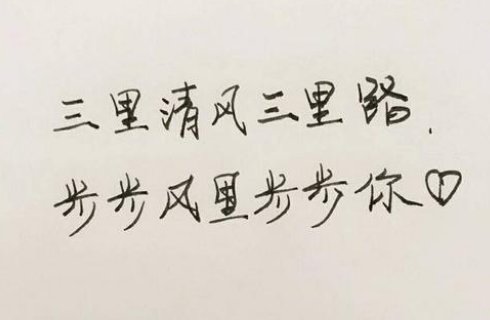 三里清风三里路，步步风里步步你出自？
