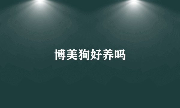 博美狗好养吗