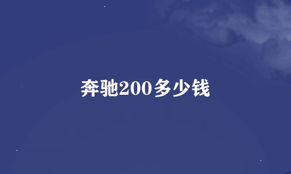 奔驰200多少钱