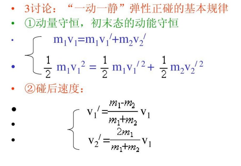 弹性碰撞、非弹性碰撞、完全弹性碰撞的公式是什么？