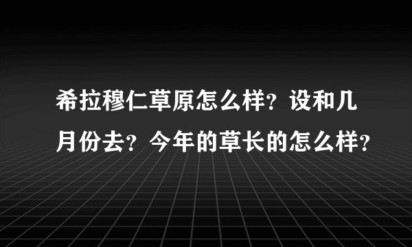 希拉穆仁草原怎么样?设和几月份去?今年的草长的怎么样?
