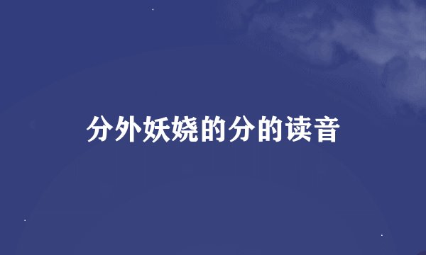分外妖娆的分的读音