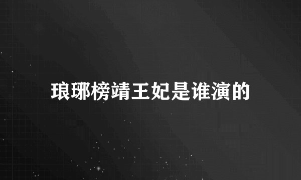 琅琊榜靖王妃是谁演的